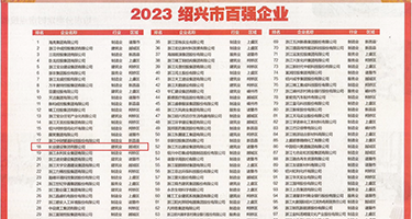 想操她逼逼视频权威发布丨2023绍兴市百强企业公布，长业建设集团位列第18位